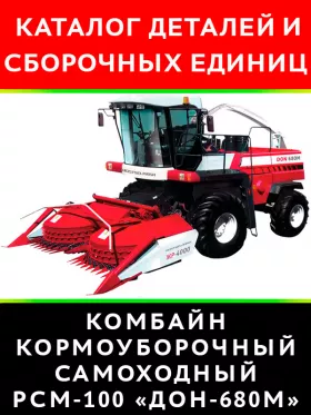 Каталог деталей комбайна РСМ-100 «Дон-680М» в формате PDF