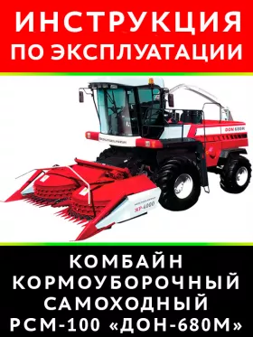 Книга по эксплуатации и техобслуживанию комбайна РСМ-100 «Дон-680М» в формате PDF