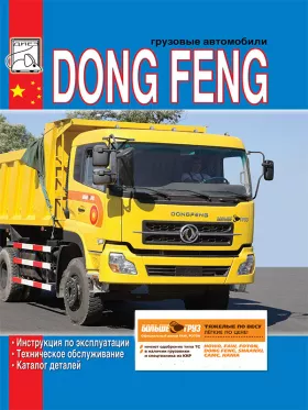 Книга по эксплуатации Dong Feng c двигателем Cummins С300 20, каталог деталей в формате PDF