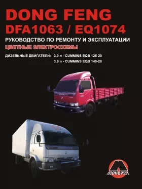 Книга по ремонту Dong Feng DFA 1063 / Dong Feng EQ 1074 c двигателем 3,9 литра в формате PDF
