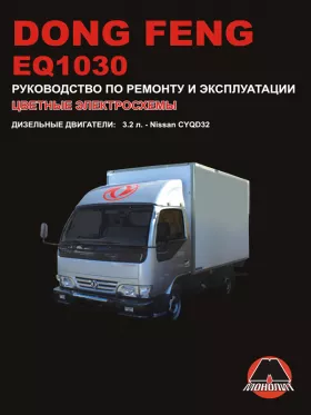 Книга по ремонту Dong Feng EQ1030 c двигателем 3,2 литра в формате PDF
