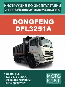 Книга по эксплуатации и техническому обслуживанию Dongfeng DFL3251A в формате PDF