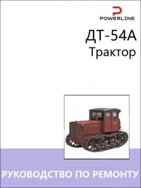 Книга по ремонту трактора ДТ-54А в формате PDF