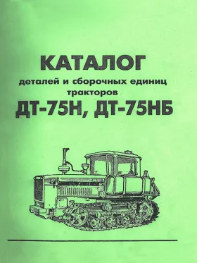 Каталог деталей трактора ДТ-75Н / ДТ-75НБ в формате PDF