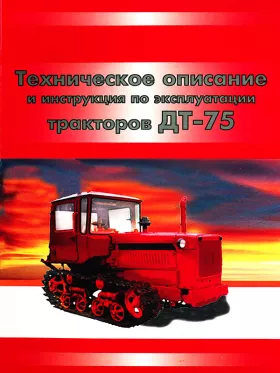 Книга по ремонту трактора ДТ-75Н в формате PDF