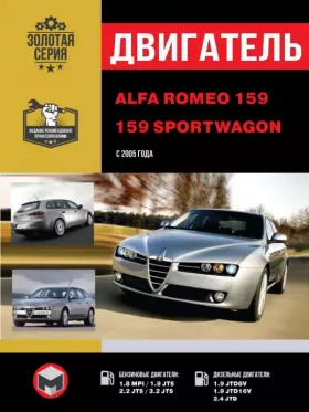Книга по ремонту двигателя Alfa Romeo 159 / 159 Sportwagon (MPI / JTS / JTD) в формате PDF