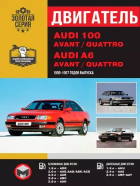Книга по ремонту двигателя Audi 100 (C4 / A4) / Audi 100 Avant / Audi 100 Quattro / Audi A6 Avant / Audi A6 Quattro (ADR / AAE / AAD / ABK / ACE / AAR / ABC / AAH / AHU / AAS / ABP / AAT) в формате PDF