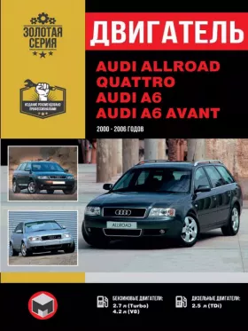 Книга по ремонту двигателя Audi Allroad / Audi A6 / Audi A6 Avant (AFB / AKE / AKN / AYM / BAU / BCZ / BDG / BDH / BFC) в формате PDF