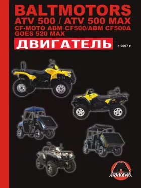 Книга по ремонту двигателя Baltmotors ATV500 / CF-Moto ABM CF500 / GOES 520 MAX (493 см куб) в формате PDF