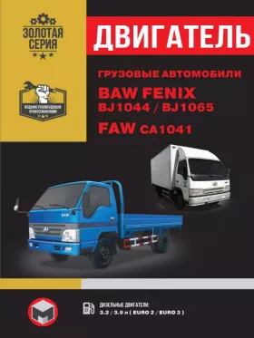 Книга по ремонту двигателя BAW FENIX BJ1044 / BAW BJ1065 / FAW CA1041 (4100QBZL / CA4DC2-10E3 / CA4DC2-12E3 / CA4D32-12 / CA4D32-12E3 / CAD32-09 / CY4102BZLQ) в формате PDF