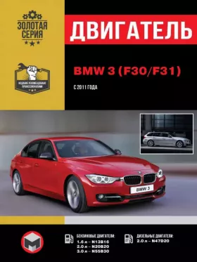 Книга по ремонту двигателя BMW 3 (F30 / F31) (N13B16 / N20B20 / N55B30 / N47D20) в формате PDF