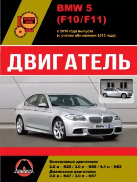 Книга по ремонту двигателя BMW 5 (F10 / F11) (N20 / N55 / N63 / N47 / N57) в формате PDF