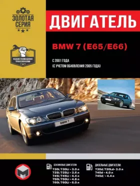 Книга по ремонту двигателя BMW 7 (E65 / E66) (M54 / N52 / N62 / N62TU / N73 / M57TU / M57T2 / M67 / M67TU) в формате PDF