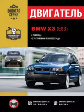 Книга по ремонту двигателя BMW X3 (E83) (М47 Т2 / N47 / М57 Т2 / М57 ТU / N46 / N52 К / М54) в формате PDF