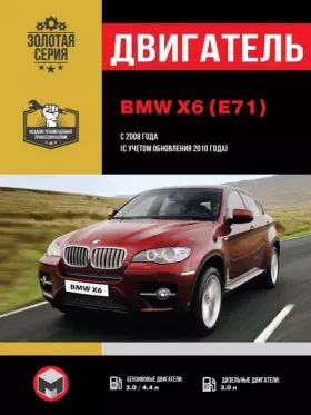 Книга по ремонту двигателя BMW X6 (E71) (М57 / N54 / N63) в формате PDF