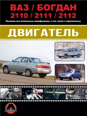 Книга по ремонту двигателя Лада / ВАЗ / Богдан 2110 / 2111 / 2112 (двигатели 2111 / 2112 / 21124) в формате PDF