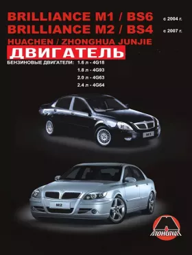 Книга по ремонту двигателя Brilliance M1 / Brilliance BS6 / Brilliance M2 / Brilliance BS4 / Huachen Junjie / Zhonghua Junjie (4G18 / 4G93 / 4G63 / 4G64) в формате PDF