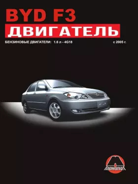 Книга по ремонту двигателя BYD F3 (DA4G15S / DA4G18) в формате PDF