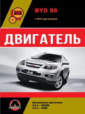Книга по ремонту двигателя BYD S6 (483QB / 4G69) в формате PDF
