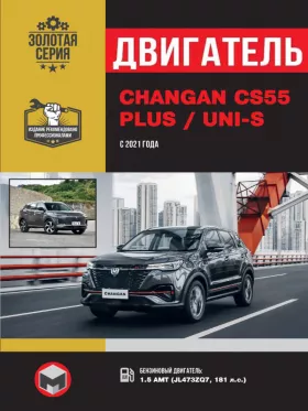 Книга по ремонту двигателя Changan CS55 PLUS / Uni-S с 2021 года (JL473ZQ7) в формате PDF