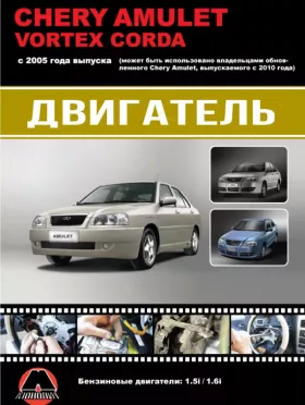 Книга по ремонту двигателя Chery Amulet / Vortex Corda (SQR480ED / SQR480 / SQR477F), Книга в цветных фотографиях в формате PDF