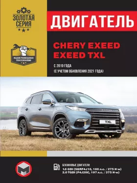 Книга по ремонту двигателя Chery Exeed / Exeed TXL (SQRF4J16 / F4J20C) в формате PDF