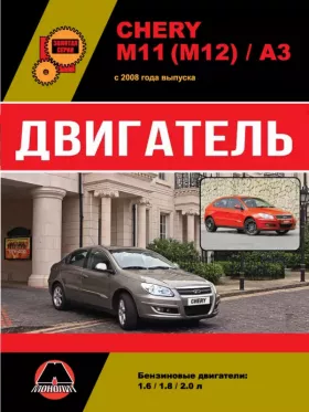 Книга по ремонту двигателя Chery M11 / M12 / A3 в формате PDF