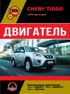 Книга по ремонту двигателя Chery Tiggo (SQR481F / SQR481FC / 4G63S4M) в формате PDF