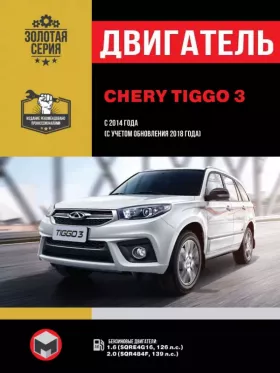 Книга по ремонту двигателя Chery Tiggo 3 (SQRE4G16 / SQR484F) в формате PDF