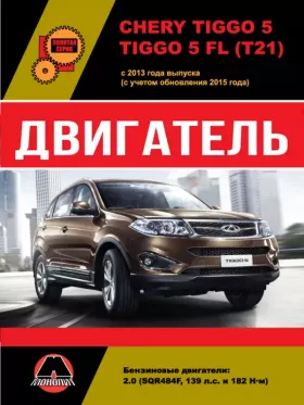 Книга по ремонту двигателя Chery Tiggo 5 / Chery Tiggo 5 FL (SQR484F) в формате PDF