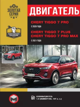 Книга по ремонту двигателя Chery Tiggo 7 PRO / Chery Tiggo 7 Plus / Tiggo 7 Pro MAX (SQRE4T15C) в формате PDF