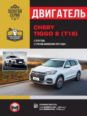 Книга по ремонту двигателя Chery Tiggo 8 (SQRE4T15C / SQRD4T20) в формате PDF