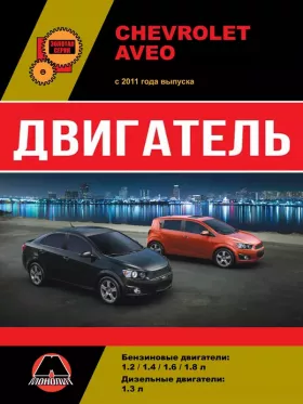 Книга по ремонту двигателя Chevrolet Aveo / Sonic / Holden Barina (CDTI) в формате PDF