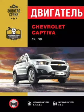 Книга по ремонту двигателя Chevrolet Captiva с 2011 года (TD / V6) в формате PDF