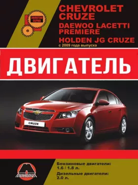 Книга по ремонту двигателя Chevrolet Cruze / Daewoo Lacetti / Premiere / Holden JG Cruze (16ХЕ / 16ХЕR / 18ХЕR / Z20DMH) в формате PDF