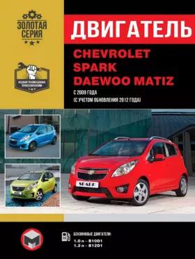 Книга по ремонту двигателя Chevrolet Spark / Daewoo Matiz (B10D1 / B12D1) в формате PDF