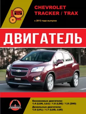 Книга по ремонту двигателя Chevrolet Tracker / Chevrolet Trax (LUH / LUJ / LDE / 2HO / LVL / LUD / LUE) в формате PDF