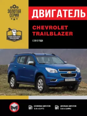 Книга по ремонту двигателя Chevrolet Trailblazer с 2012 года (LY7 / LWHH) в формате PDF