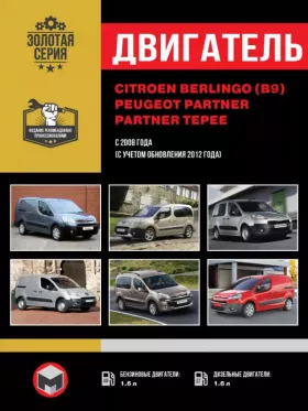 Книга по ремонту двигателя Citroen Berlingo 2 (B9) / Peugeot Partner 2 / Partner Tepee с 2008 года (TU5JP4B / TU5JP4 / DV6ATED4 / DV6BTED4 / DV6TED4 / DV6AUTED4 / DV6BUTED4) в формате PDF