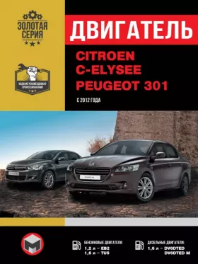 Книга по ремонту двигателя Citroen C-Elysee / Peugeot 301 (EB2 / TU5 / DV6DTED / DV6DTED М) в формате PDF