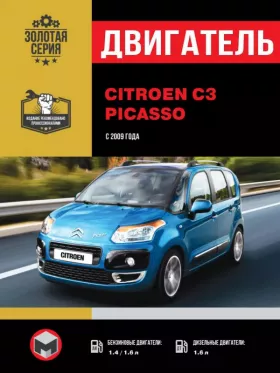 Книга по ремонту двигателя Citroen C3 Picasso (EP3 / EP6 / DV6ATED4 / DV6TED4) в формате PDF