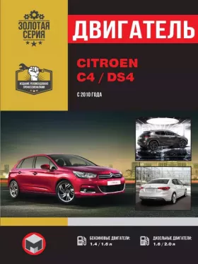 Книга по ремонту двигателя Citroen C4 / DS4 (VTi / THP / HDi) в формате PDF