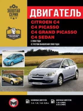 Книга по ремонту двигателя Citroen C4 / C4 Picasso / C4 Grand Picasso / C4 Sedan (ET3J4 / TU5JP4 / ЕР6/ЕР6DT / ЕР6DTS / DV6TED4 / DV6ATED4 / DW10BTED4) в формате PDF
