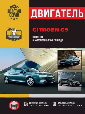 Книга по ремонту двигателя Citroen C5 (THP / HDi) в формате PDF
