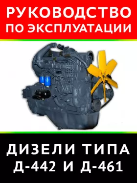 Книга по эксплуатации и техническому обслуживанию дизелей типа Д-442 и Д-461 в формате PDF