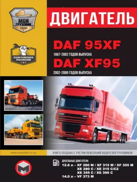 Книга по ремонту двигателя DAF 95XF / XF95 с 1997 по 2006 год (XF 280 M / XF 315 M / XF 355 M / XE 280 C / XE 315 C/C2 / XE 355 C / XE 390 C / VF 373 M) в формате PDF
