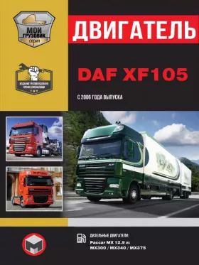 Книга по ремонту двигателя DAF XF105 (MX300 / MX340 / MX375) в формате PDF