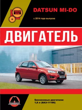 Книга по ремонту двигателя Datsun Mi-Do (ВАЗ-11186) в формате PDF