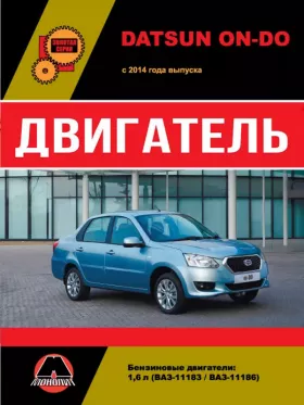 Книга по ремонту двигателя Datsun On-Do (ВАЗ-11183 / ВАЗ-11186) в формате PDF