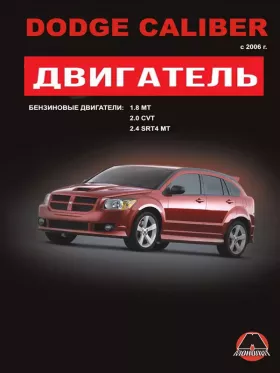 Книга по ремонту двигателя Dodge Caliber (EBA / ECD / ECE / ECN / ED3 / ED4) в формате PDF